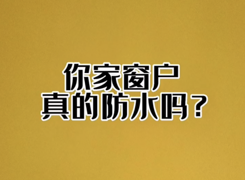 你家窗戶真的防水嗎？