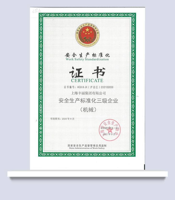 安全生產標準化（上海市）